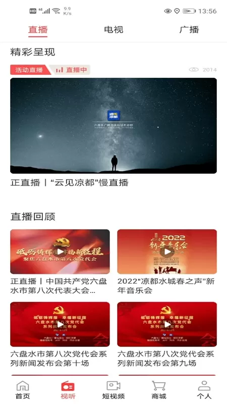 视听凉都安卓免费下载图2