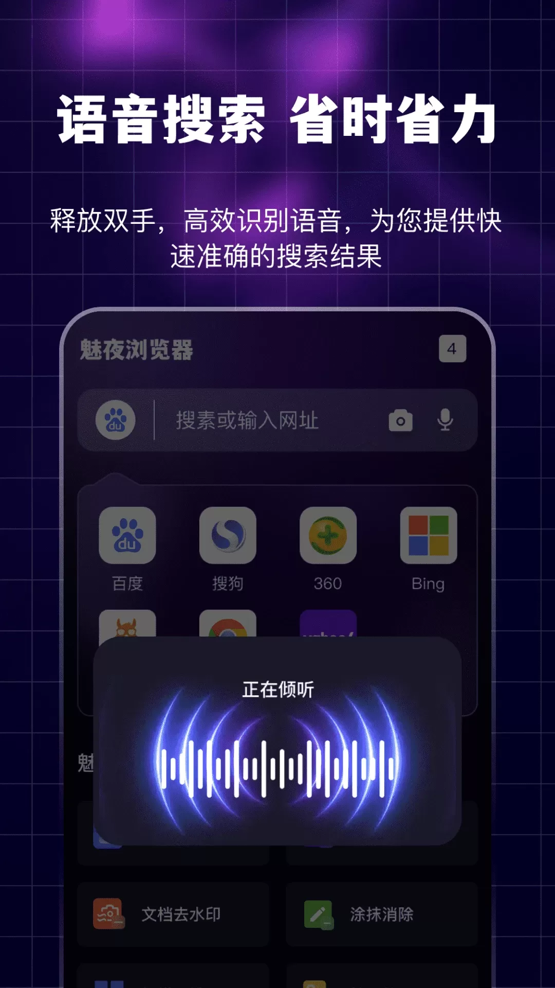 魅夜无痕浏览器下载安装免费图3