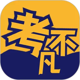 考不凡安卓版下载