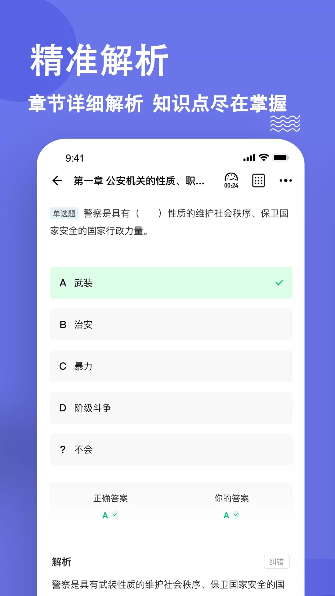 公安基础知识练题狗安卓版图3