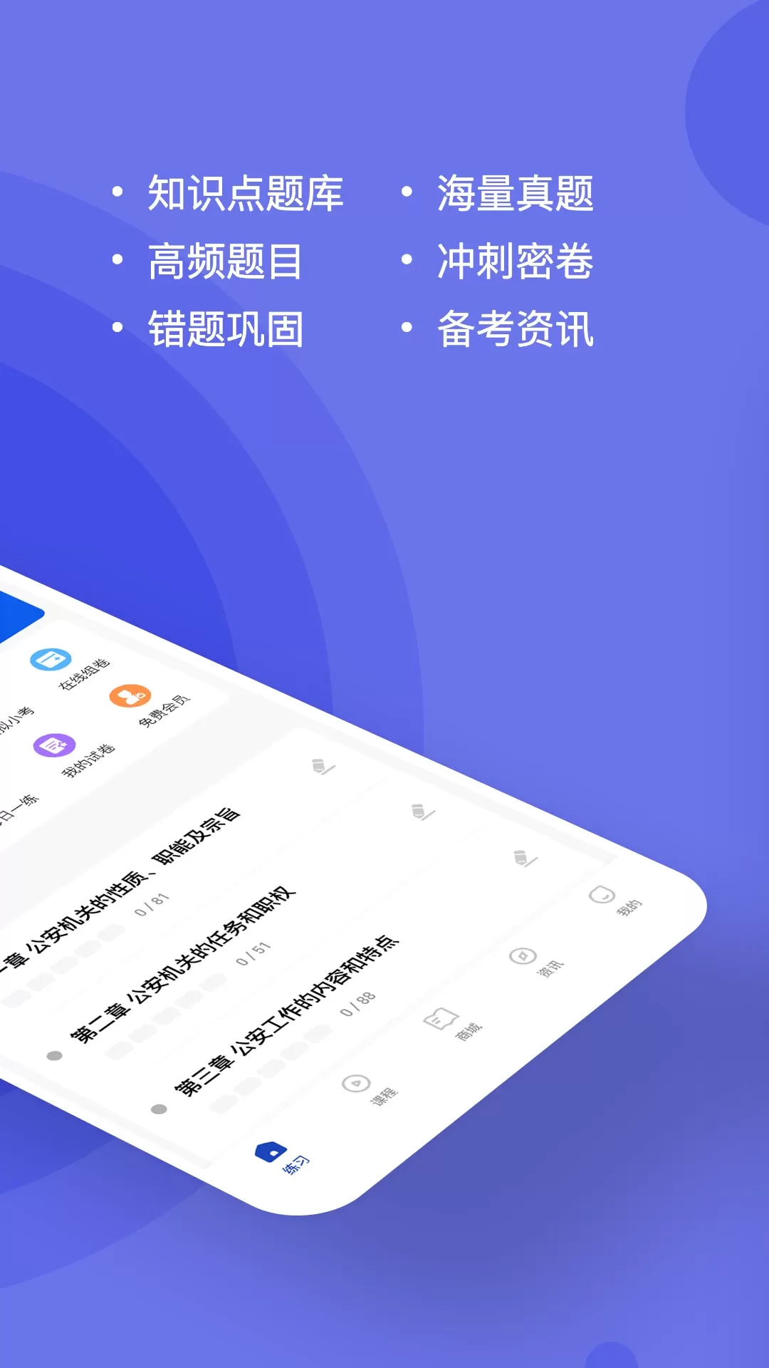 公安基础知识练题狗安卓版图2