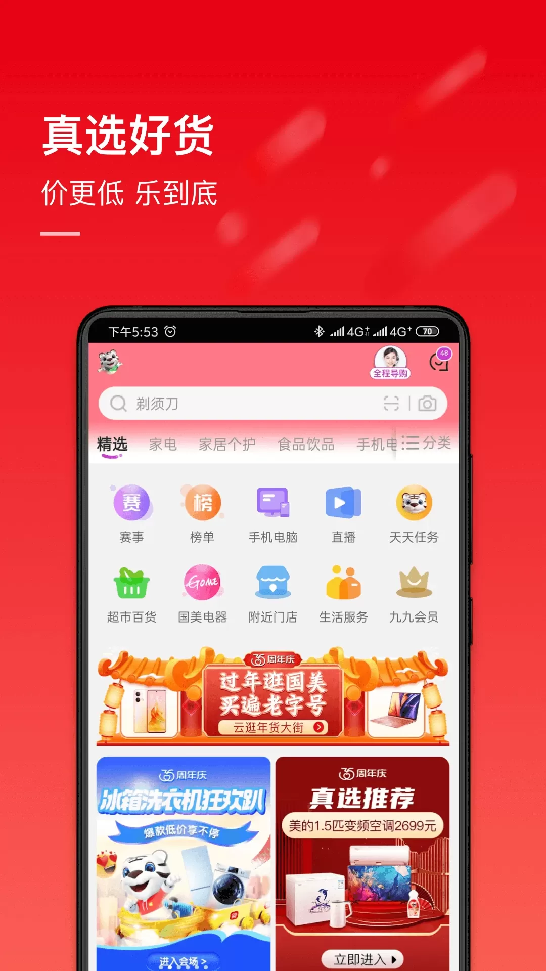 国美-电器消费潮人的选择下载官网版图1