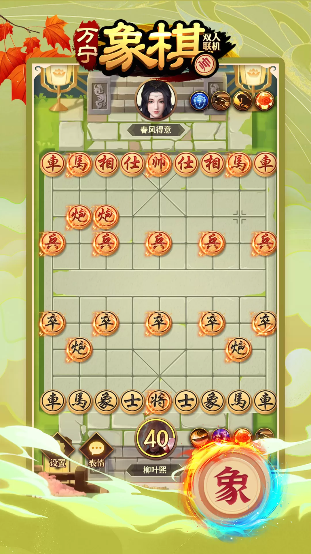 万宁象棋双人联机游戏最新版图2