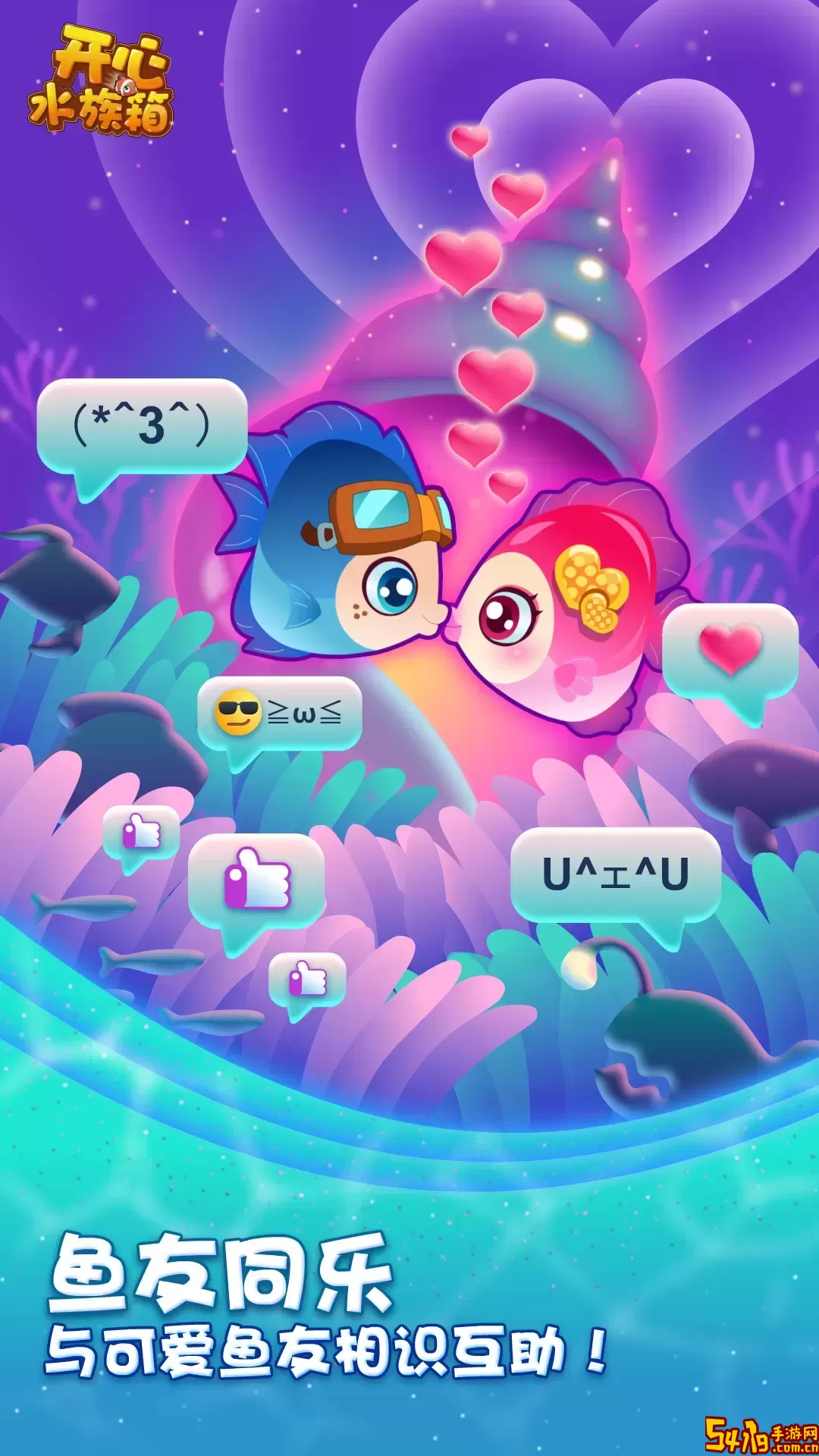 开心水族箱游戏下载