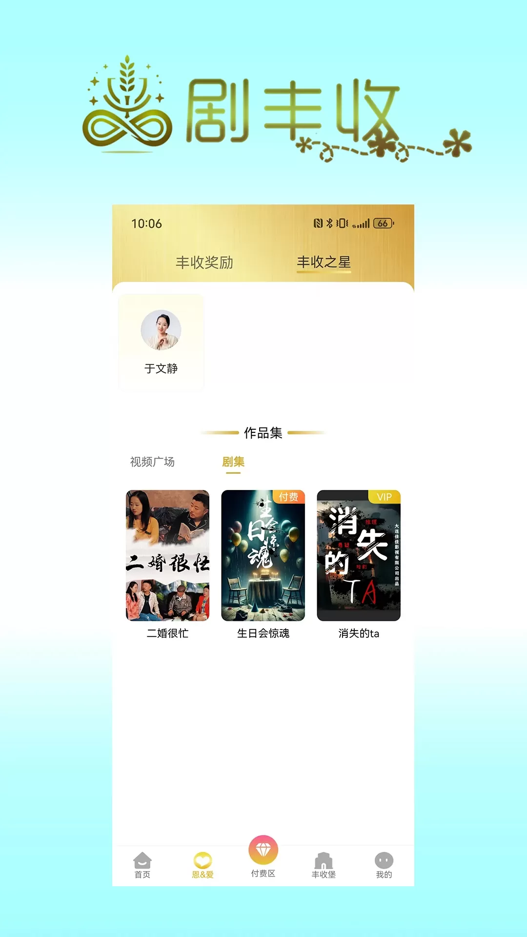 剧丰收安卓下载图3