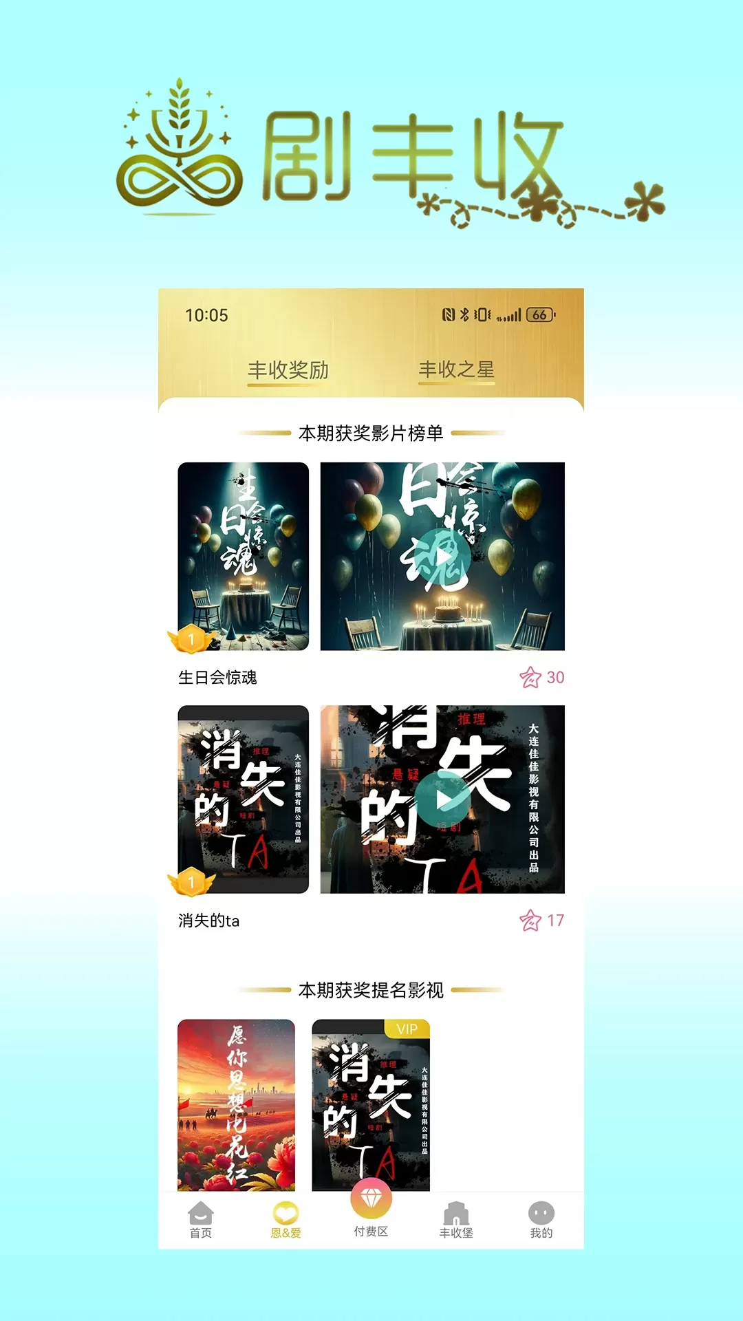 剧丰收安卓下载图4