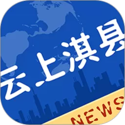 云上淇县官网版app