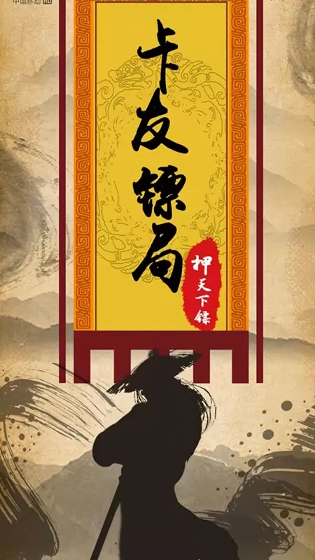 卡友镖局安卓免费下载图1