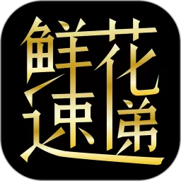 鲜花速递下载免费