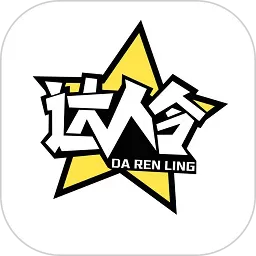 达人令官方正版下载