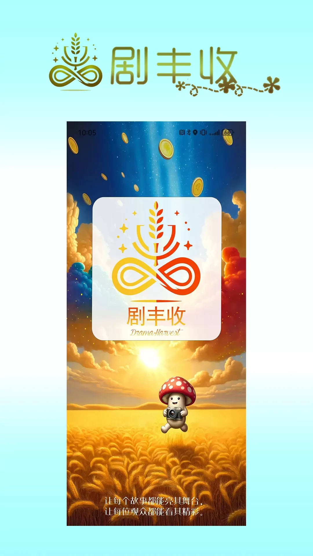 剧丰收安卓下载图1