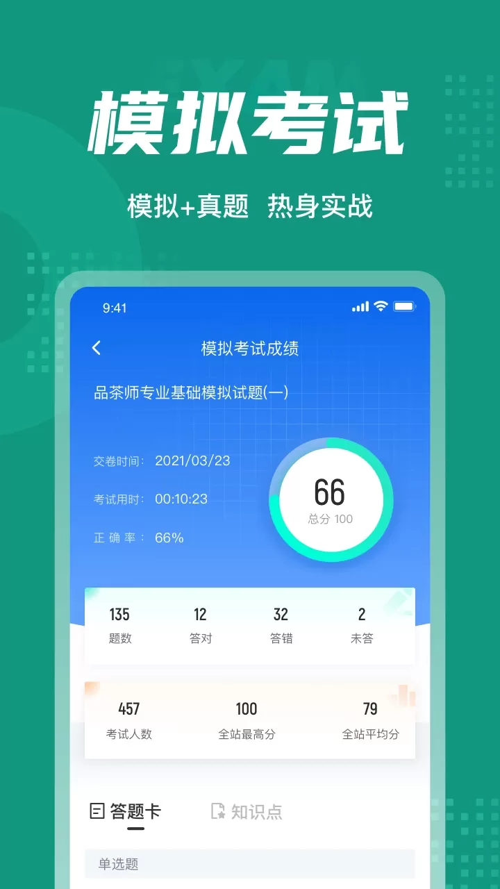 品茶员考试聚题库官网版下载图4