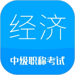 中级经济师安卓版下载