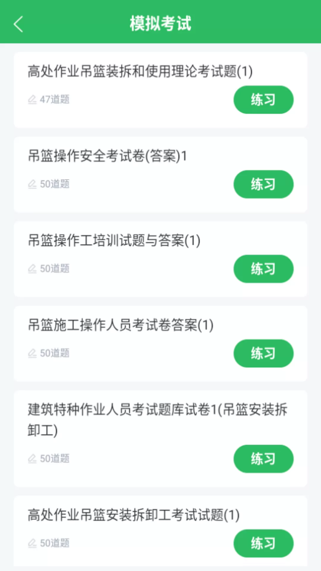 高处作业题库安卓版最新版图2