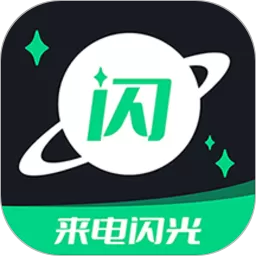来电闪光提醒手机版