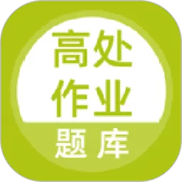 高处作业题库安卓版最新版