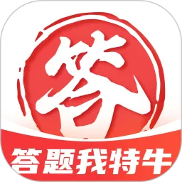 答题我特牛下载免费版