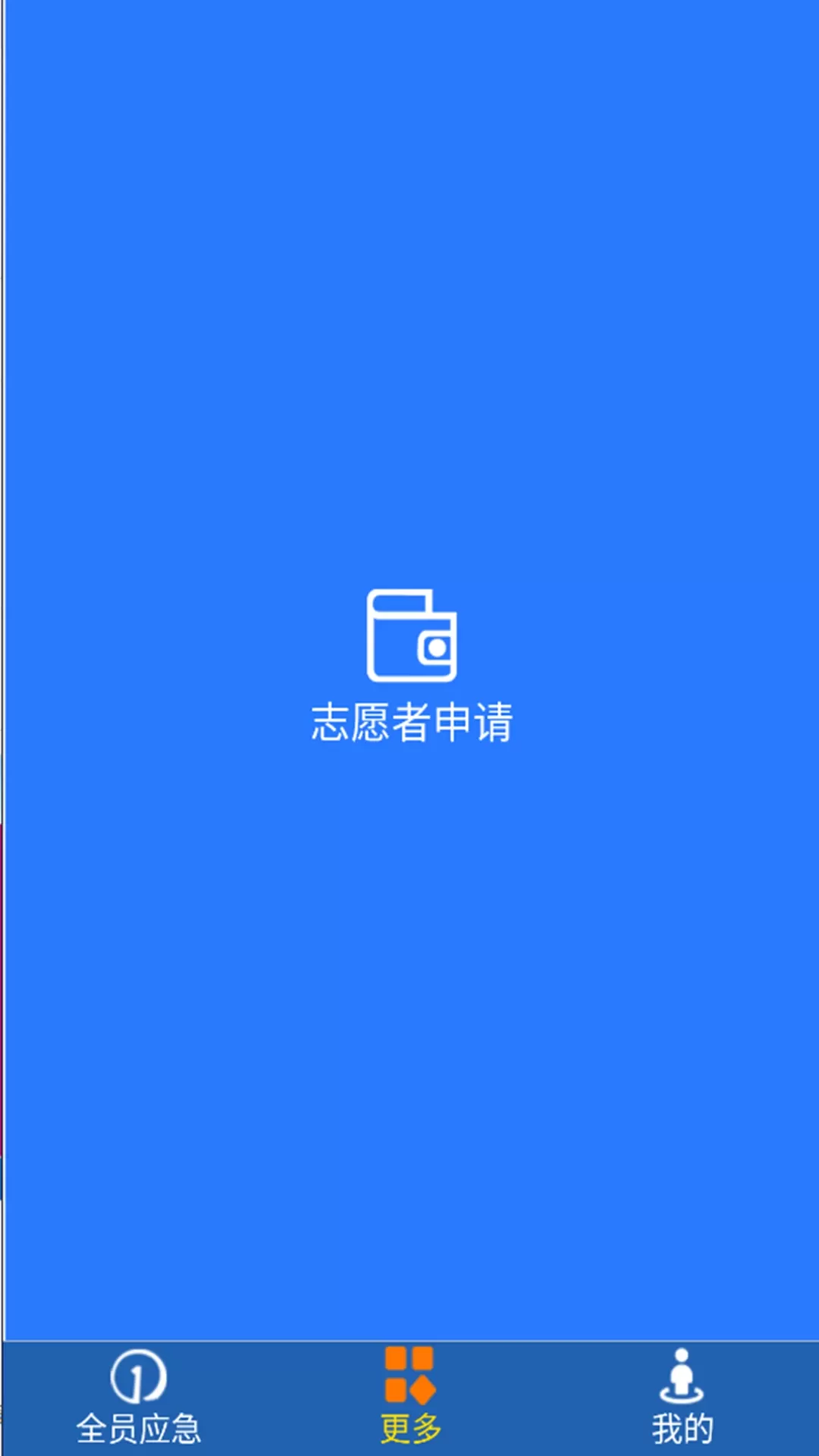 全员应急下载官方版图3