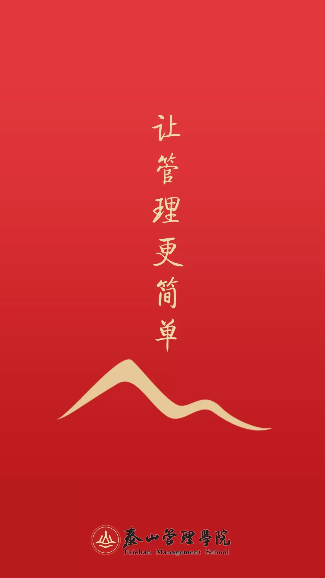 泰山管理学院安卓免费下载图1