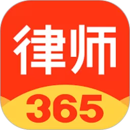 律师365软件下载