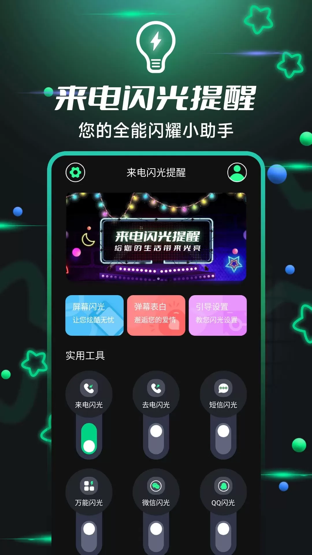 来电闪光提醒手机版图1