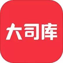 大司库官方正版下载