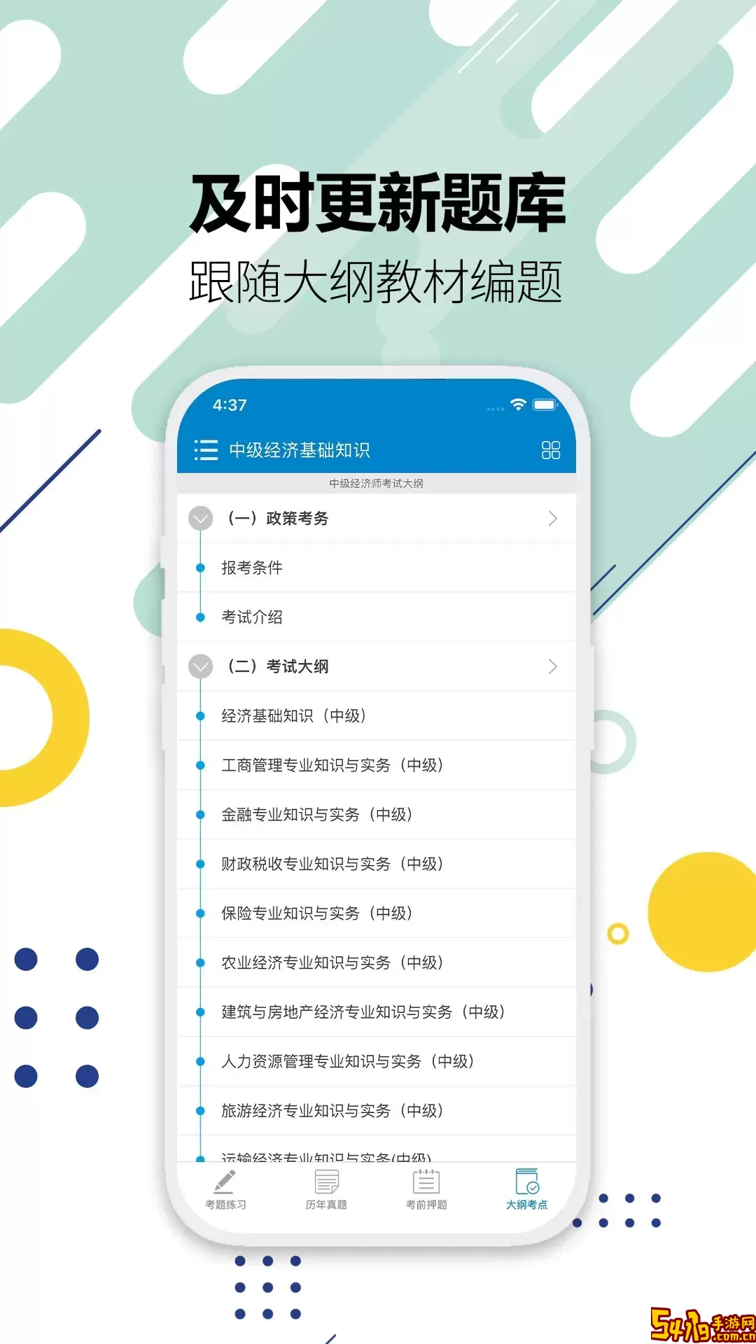 中级经济师安卓版下载