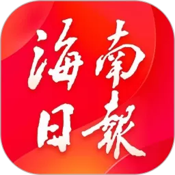 海南日报app最新版