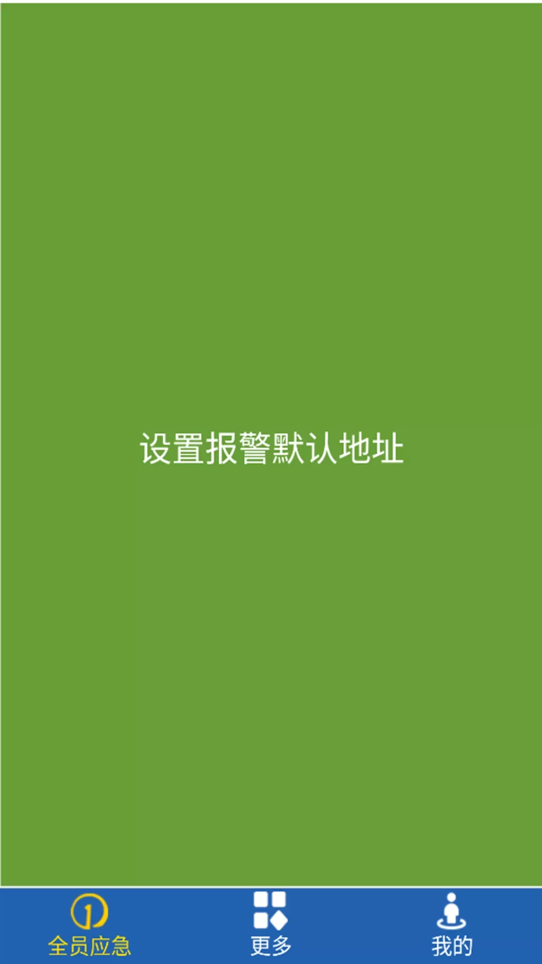 全员应急下载官方版图2