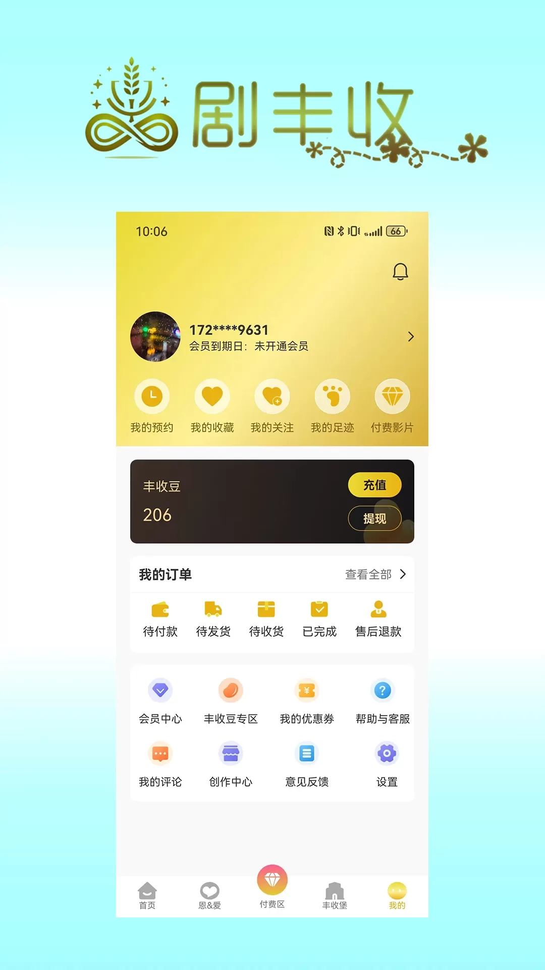 剧丰收安卓下载图5