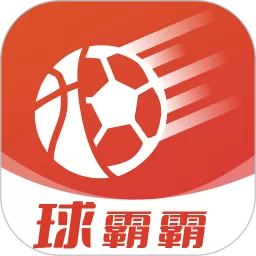 球霸霸下载正版