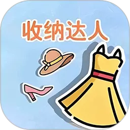 衣橱收纳达人官方版下载
