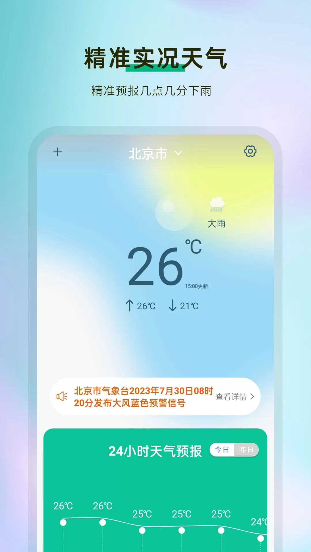 天气官方免费下载图1