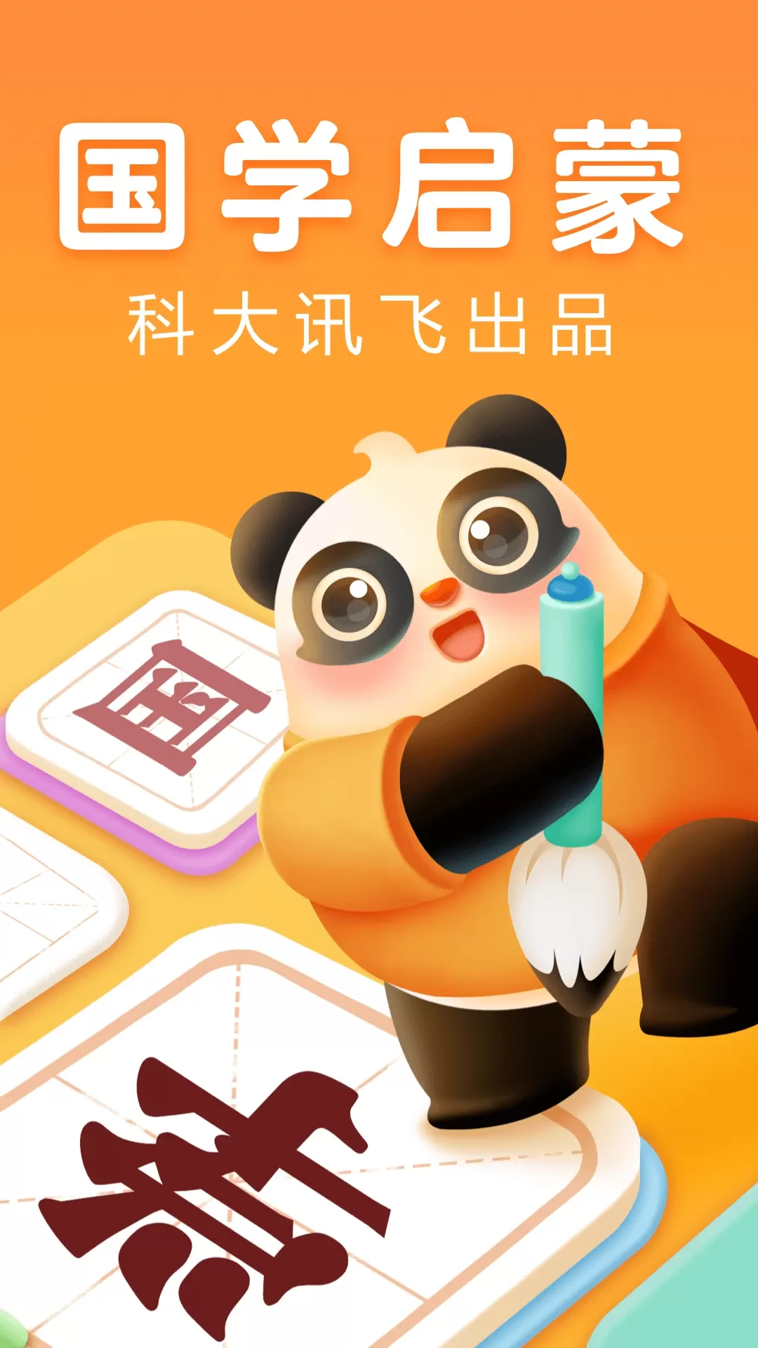 讯飞熊小球国学免费版下载图1