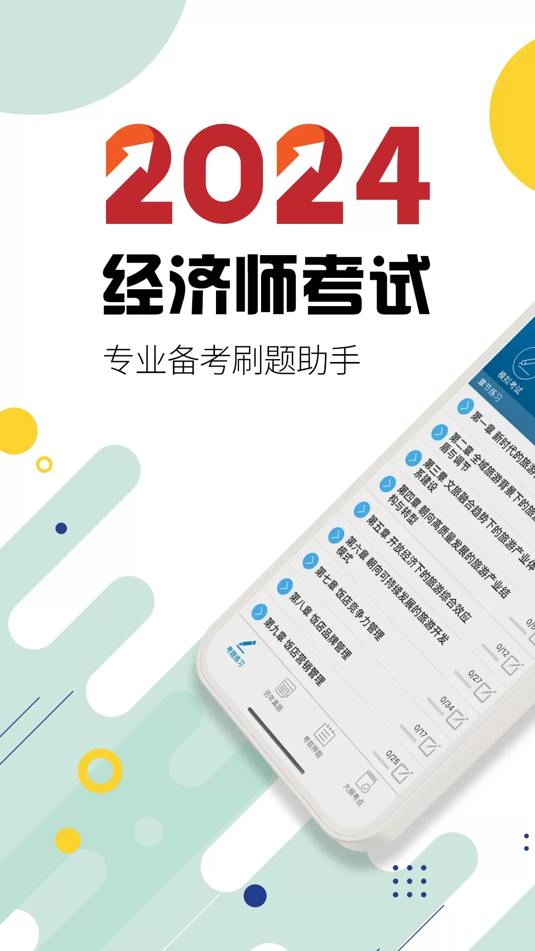 中级经济师安卓版下载图1