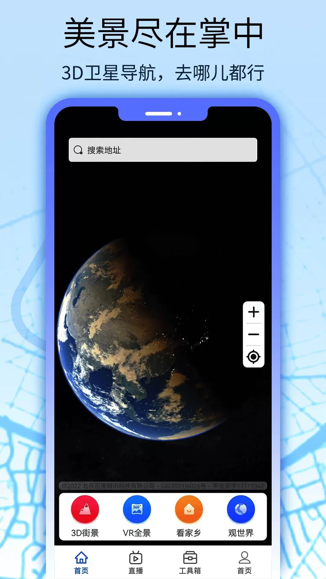 卫星地图看世界下载官网版图1