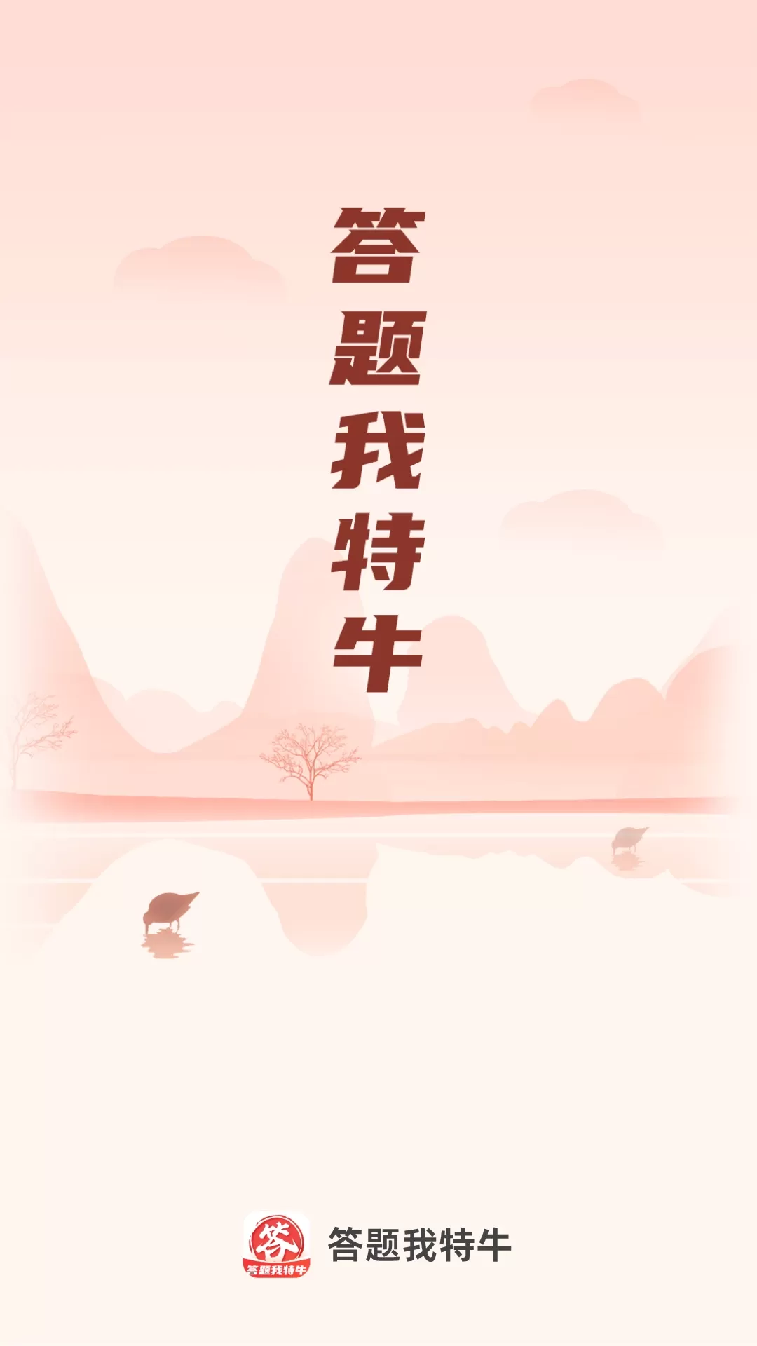 答题我特牛下载免费版图1