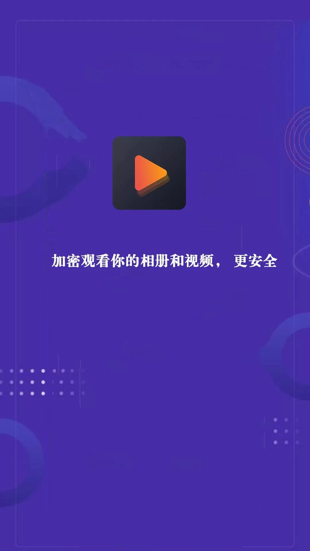 私密视频app下载图1