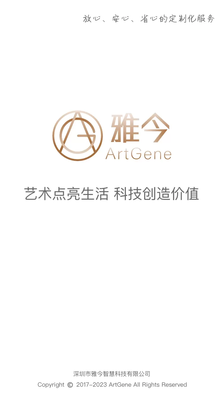 雅今智慧生活官方正版下载图1