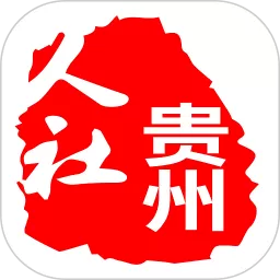 贵州人社下载安卓版