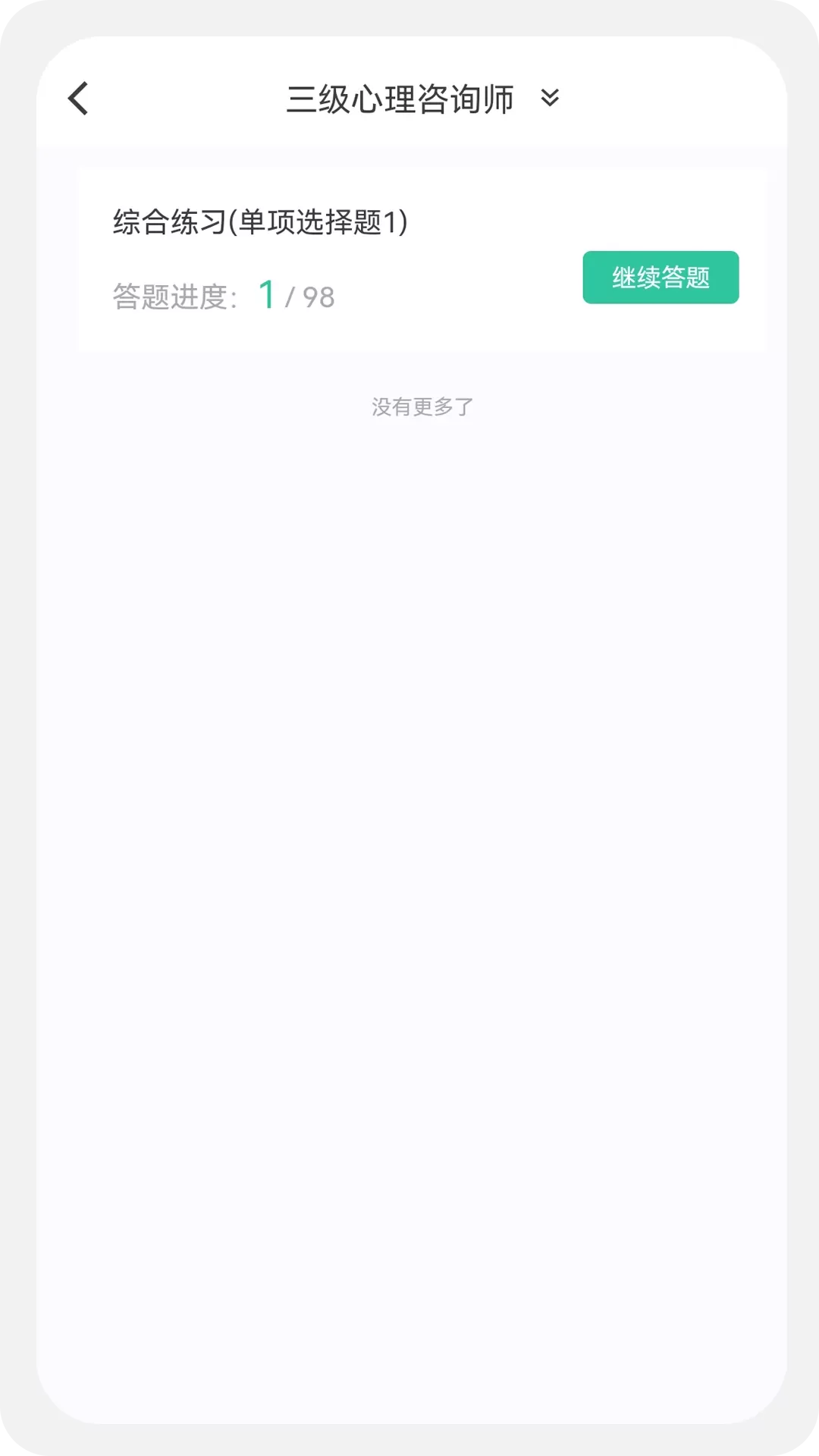 心理咨询师100题库软件下载图3