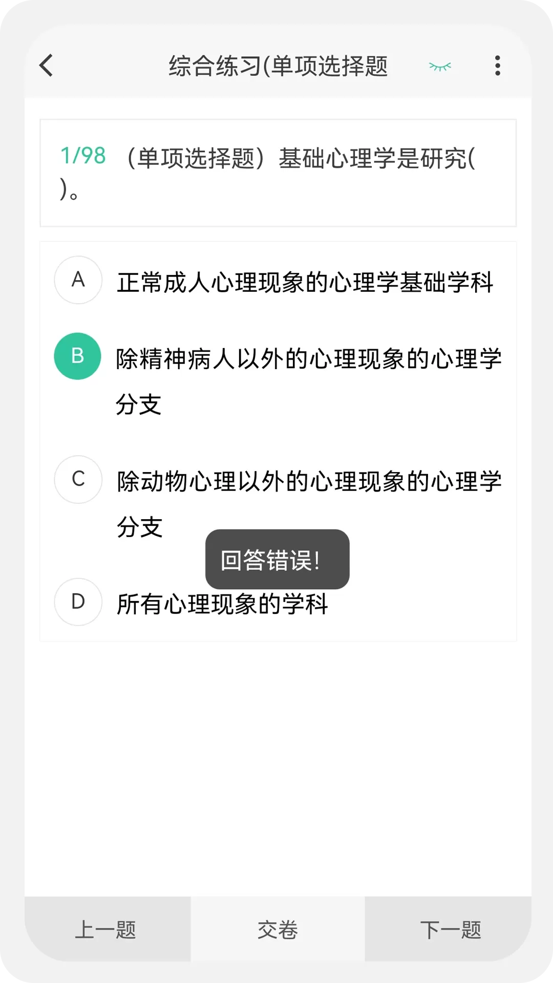 心理咨询师100题库软件下载图2
