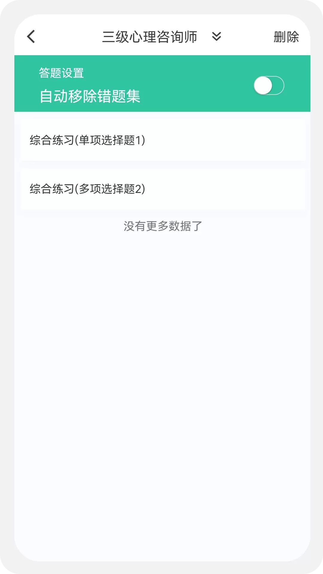 心理咨询师100题库软件下载图4