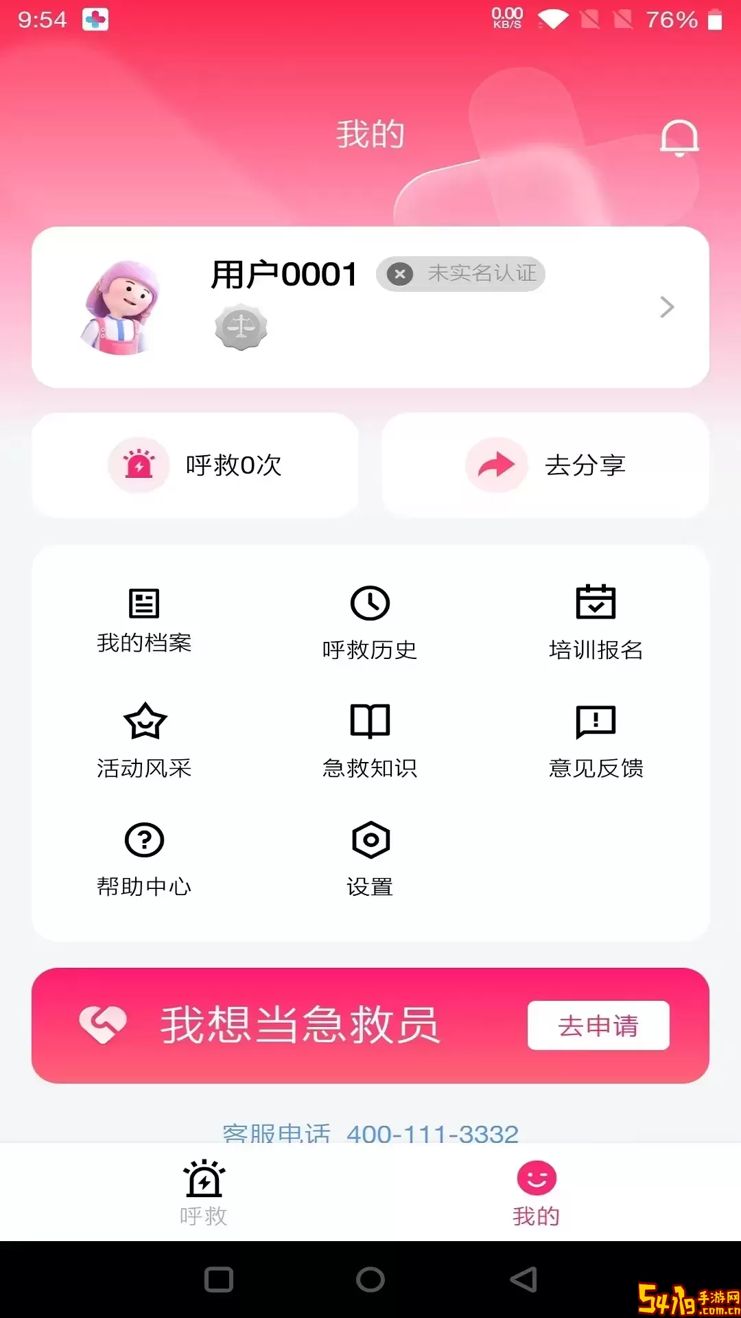 一键呼救下载免费版