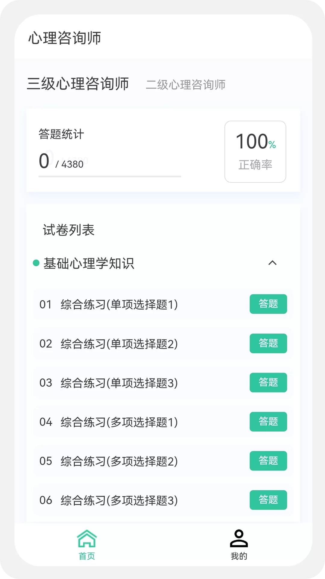 心理咨询师100题库软件下载图1