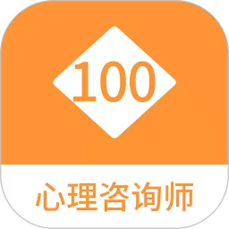 心理咨询师100题库软件下载