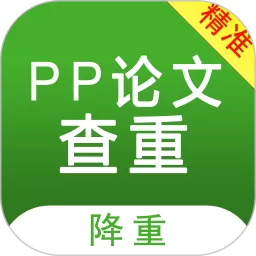 PP论文查重下载手机版