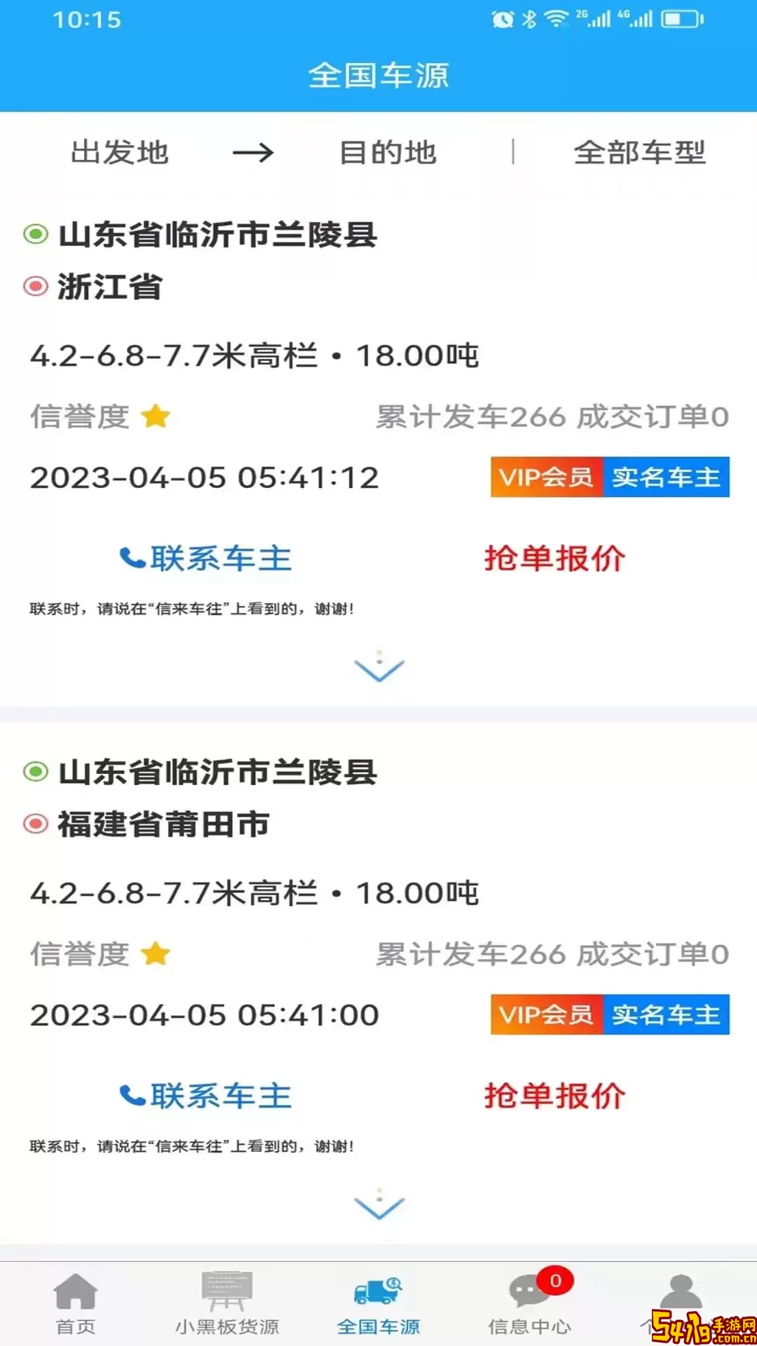 信来车往货站下载app