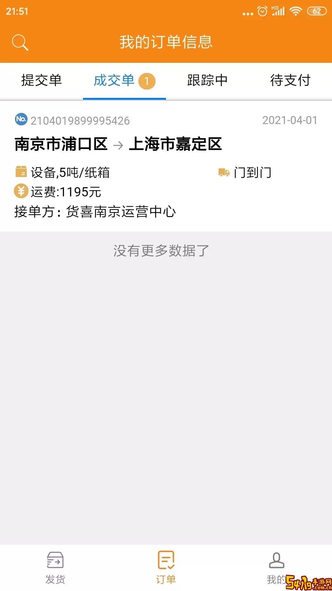 货喜货主版最新版下载