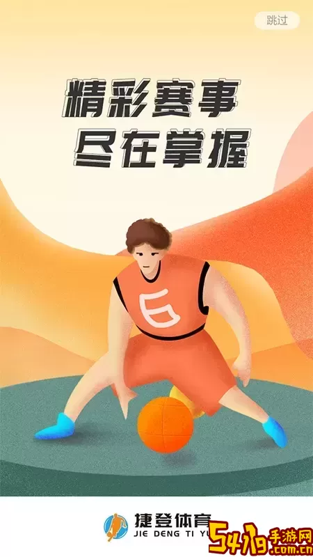 捷登体育官方免费下载